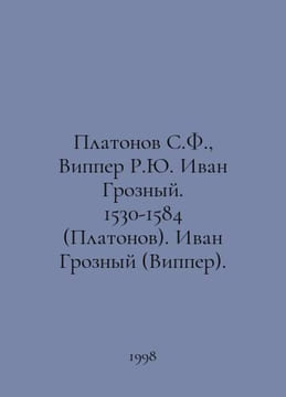 Platonov S.F., Wipper R.Yu. Ivan the Terrible. 1530-1584 (Platonov). Ivan the T. Platonov, Sergei Fedorovich