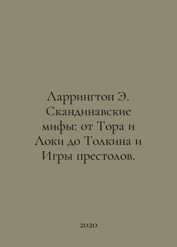 Larrington E. Scandinavian myths: from Thor and Loki to Tolkien and Game of Thr. undefined