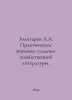 Zolotarev L.A. The Practical Meaning of Agriculture Literature. In Russian /Zol. Zolotarev, Leonid Alekseevich