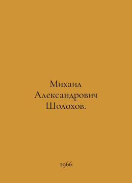 Mikhail Alexandrovich Sholokhov. In Russian /Mikhail Aleksandrovich Sholokhov.. undefined