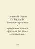 Larichev V. Zimin O. Bodrov V. Criminal law and criminological problems of comb. Zimin, V.