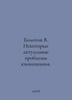 Bolotov V. Some actual problems of linguistics. In Russian /Bolotov V. Nekotory. Bolotov, Vasily Vasilievich
