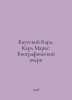 Karl Marx of Kautsky. Karl Marx. A biography In Russian /Kautskiy Karl. Karl Ma. Kautsky, Karl