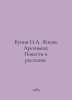 "Bunin I.A. Arsenyevs Life; Stories and Stories. In Russian /Bunin I.A. Zhizn Ar". Ivan Bunin
