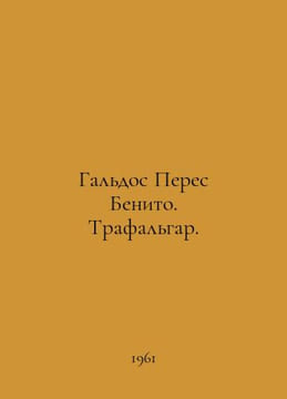 Galdos Perez Benito. Trafalgar. In Russian /Galdos Peres Benito. Trafalgar.. undefined
