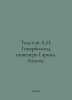 Tolstoy A.N. Hyperboloid of Engineer Garin. Aelita. In Russian /Tolstoy A.N. Gi. Alexey Tolstoy