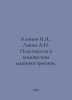 Klinov I.Ya., Levin A.N. Plastics in Chemical Engineering. In Russian /Klinov I. Levin, Alexander Mikhailovich