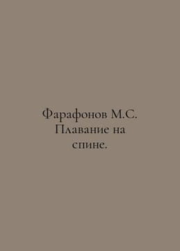 Farafonov M.S. Back Swimming. In Russian /Farafonov M.S. Plavanie na spine.. undefined