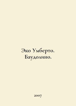 Eco Umberto. Baudolino. In Russian /Eko Umberto. Baudolino.. undefined