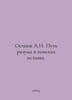 Osipov A.I. The path of reason in search of truth. In Russian /Osipov A.I. Put . Osipov, Andrey Andreevich
