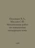 Polovtsev V.L., Maslov S.F. Mechanization of Soil Fertility Improvement. In Rus. Maslov, Semyon Leontievich