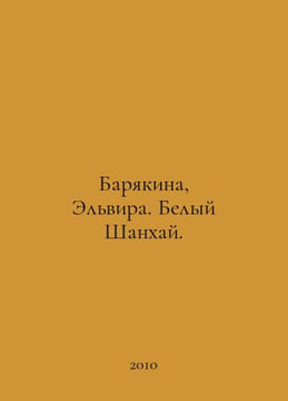 Baryakin, Elvira. White Shanghai. In Russian /Baryakina, Elvira. Belyy Shankhay. Bely, Andrey