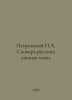 Petrovsky N.A. Dictionary of Russian Personal Names. In Russian /Petrovskiy N.A. Petrovsky, Nestor Memnonovich