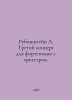 Rubinstein A. Third Piano Concerto with Orchestra. In Russian /Rubinshteyn A. T. Rubinstein, Alexey Lvovich