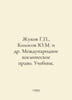 G. Zhukov, Yu.M. Kolosov et al. International Space Law. Textbook. In Russian /. George Zhukov