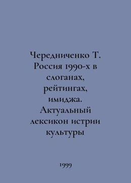 Cherednichenko T. Russia of the 1990 s in slogans, ratings, and image In Russia. undefined
