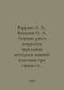 Varrava L.A., Vityugov I. A. Treatment of wounds and open fractures with skin p. 