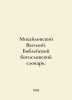 Vasily Mikhailovsky. Biblical Theological Dictionary. In Russian  /Mikhaylovski. Bogoslovsky, Sergei Dmitrievich