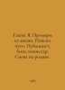 Hasek Ya. Examples from life. Finding a way. Publicist, fighter, commissioner. . Yaroslav Hasek