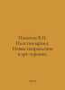 Nikitin V.N. Plasticodrama: New Directions in Art Therapy. In Russian /Nikitin . Nikitin, Victor Nikitich