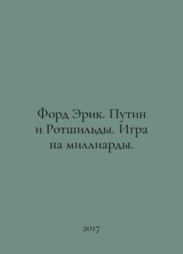 Ford Eric. Putin and the Rothschilds. The Billions Game. In Russian /Ford Erik.. undefined
