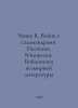 Chapek K. War on Salamanders. Stories. Humors. Library of World Literature In R. Karel Capek