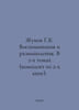 H.K. Zhukov Memoirs and Reflections. In 2 volumes (set of 2 books). In Russian . George Zhukov