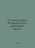 Sergey Solovyov. History of Russia since ancient times. In Russian /Solovev Ser. Soloviev, Sergei Mikhailovich