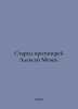 Elder Archpriest Alexey Mechev. In Russian  /Starets protoierey Aleksey Mechev.. Ray, Abel