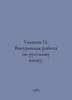 Ushakov N. Extra-curricular work in Russian. In Russian /Ushakov N. Vneurochnay. Ushakov, N.