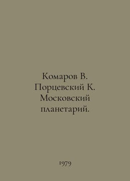 Komarov V. Portsevsky K. Moscow Planetarium. In Russian /Komarov V. Portsevskiy. undefined