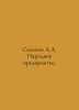 Semenov A.A. The Peoples Enterprise. In Russian /Semenov A.A. Narodnoe predpriy. Semenov, A.