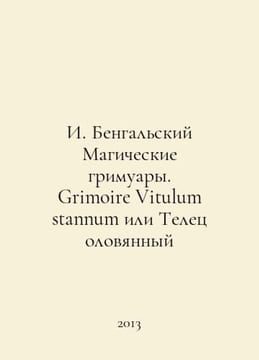 I. Bengal Magic Grimoire Vitulum stannum or Tin Taurus In Russian /I. Bengalski. undefined