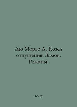 Du Maurier D. Scapegoat: Castle. Novels. In Russian /Dyu More D. Kozel otpushch. Daphne du Maurier