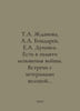 T.A. Zhdanova, A.A. Bondaryev, E.A. Dunavea. There are moments of war in memory. Zhdanov, Adrian Venediktovich