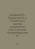 Atabekov V.B., Pokrovsky K.D. Design and installation of electrical networks an. Pokrovsky, Konstantin Vasilievich