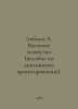Liebman A. Railcar management (diploma design manual). In Russian /Libman A. Va. 