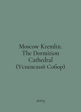 Moscow Kremlin. The Dormition Cathedral (Assumption Cathedral) In English /Mosc. Uspensky, Sergey Egorovich