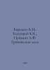 Borodin A.M., Kalutsky K.K., Pravdin L.F. Tropical forests. In Russian /Borodin. Borodin, Alexander Porfirevich