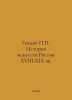 Gnedich History of Art. Russia of the 18th-19th centuries In Russian /Gnedich I. Gnedich, Petr Petrovich