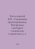 Theological B, N,. Designers Guide. Internal sanitary installations in 2 t. In . Bogoslovsky, Victor Stepanovich