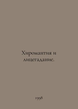 Chimpanzee and Hypocrisy. In Russian /Khiromantiya i litsegadanie.. undefined
