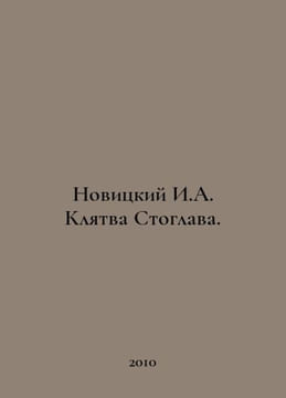 Novitsky I.A. Stoglav Oath. In Russian /Novitskiy I.A. Klyatva Stoglava.. undefined