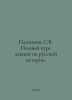 Platonov, S.V. Complete course of lectures on Russian history. In Russian /Plat. Platonov, Sergei Fedorovich