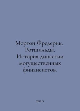 Morton Frederick. The Rothschilds. The history of a dynasty of powerful financi. undefined