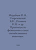 Zherebtsov g., Georgievsky V.I., Polyakov I.I. et al. Workshop on the physiolog. Georgievsky, Vasily Timofeevich