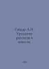 Gaidar A. Ural Stories and Stories. In Russian /Gaydar A. Uralskie rasskazy i p. Arkady Gaidar