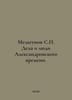 Melgunov S. Dela and people of Aleksandrovsky time. In Russian /Melgunov S. Del. Melgunov, Sergei Petrovich