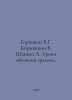 Goretsky V.G. Kiryushkin V. Shanko A. Lessons in Literacy. In Russian /Goretski. Goretsky, V.