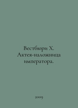 Westbury H. Actea, concubine of the Emperor. In Russian /Vestbyuri Kh. Akteya-n. undefined